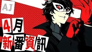 【4月新番資訊】7分鐘看完50部新番｜2018春-绝对领域