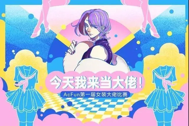 图片[2]-A站要火，ACfun将举办第一届女装大佬比赛！-绝对领域