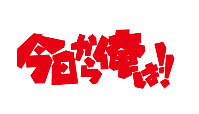 《我是大哥大》改编真人日剧发表追加演员阵容，「贺来贤人」、「健太郎」等人确定参演！-绝对领域
