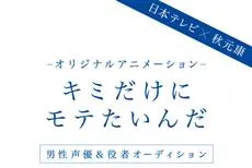 王牌制作人「秋元康」将投入原创动画《キミだけにモテたいんだ》制作，这次要征选新生代男性参演！-绝对领域