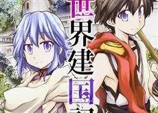 轻小说《异世界建国记》推出首集原文改编漫画单行本，「神帝」的冒险英雄谭！-绝对领域