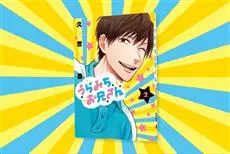 情绪不稳定的大哥哥《うらみちお兄さん》又来宣传漫画啦XD！杉田智和＆中村悠一这次也有参战★-绝对领域