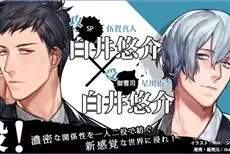 这就是所谓的自攻自受！？新感觉BL广播剧CD《Closed World -brightness-》由「白井悠介」一人分饰两角！-绝对领域