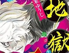 忍法浪漫作品《地狱乐》推出首集原文漫画单行本，最强忍者的冒险奇谭！-绝对领域