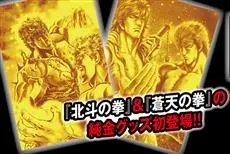 《北斗之拳》35周年献礼是男子汉的黄金光辉，特制邮票套组与纯金明信片开放预约中！-绝对领域