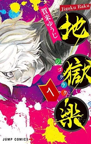 图片[1]-忍法浪漫作品《地狱乐》推出首集原文漫画单行本，最强忍者的冒险奇谭！-绝对领域