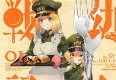 《幼女戰記》衍生改編漫畫《幼女戰記食堂》推出首集單行本，在戰亂時代的美食故事！-绝对领域