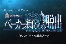 FGO实境逃脱游戏「谜之特异点I 逃离贝克街」首场在5月的东京展开，好想买机票飞去体验(ゝ∀･)-绝对领域