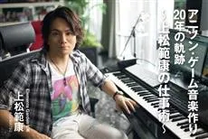 《歌之王子殿下》、《战姬绝唱》与多位声优乐曲提供者「上松范康」出书详谈动画歌制作轨迹！-绝对领域