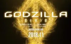 《GODZILLA》最终章决定在11月份于日本全面上映，副标题确定为「吞噬星球之物」！-绝对领域