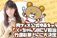 和肉有关的配音工作找竹达彩奈就对了，「肉FES.」吉祥物くーちゃん的声音当然由她负责！-绝对领域