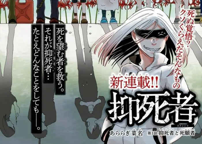 漫画家「あららぎ菜名」笔下最新作品《抑死者》正式在网路上展开连载！-绝对领域