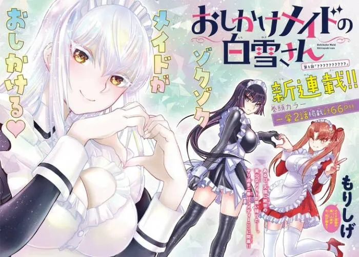 再次挑战女仆类型作品！漫画家「森繁」展开笔下最新作品《おしかけメイドの白雪さん》连载！-绝对领域