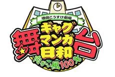真人版《舞台搞笑漫画日和》系列第4弹发表，这一次轮到谷佳树、上田悠介演出！-绝对领域