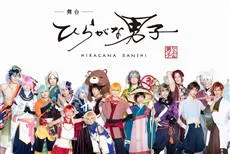 日文平假名拟人企划《平假名男子》这次要改编成舞台剧啦！主视觉海报公开佐奈宏纪、高桥健介等17名演员！-绝对领域