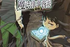 夏季动画《魔法律事务所》追加声优卡司公开，这次发表的阵容依旧豪华！-绝对领域
