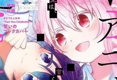 百合漫画《Happy Sugar Life》确定交由「ナナヲアカリ」演唱片头曲，单曲CD会在8月22日上市！-绝对领域
