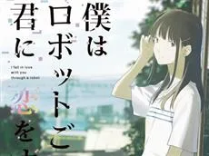 山田老师笔下最高杰作！长篇小说《我隔着机器人爱着你》发表剧场版动画化消息！-绝对领域