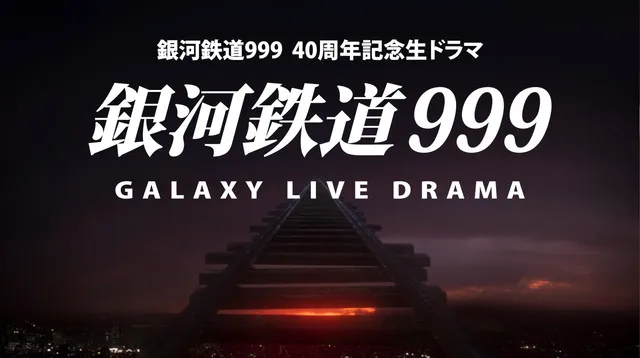 40周年纪念电视剧《银河铁道999 Galaxy Live Drama》下周放送，再次带给粉丝们不一样的体验-绝对领域