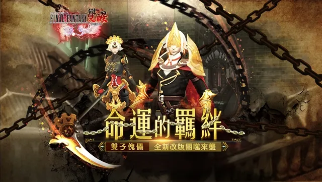 开启故事新篇章！《FINAL FANTASY最终幻想：觉醒》最新版本「命运的羁绊」今日降临-绝对领域