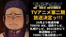 《黄金神威》宣布第2期电视动画会从10月份展开播映，寻宝之旅尚未完结！-绝对领域