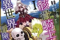 《骸骨骑士大人异世界冒险中》-史上最有「骨气」男主角登场！首刷附独家小海报！-绝对领域
