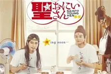 真人电视剧《圣☆哥传》视觉图与VR宣传影像公开，果然是我们熟悉的耶稣和佛陀～-绝对领域
