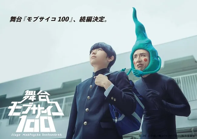 《灵能百分百》舞台剧续篇将于2018年9月上演！伊藤节生、河原田巧也、松本岳等多位演员持续参与演出！-绝对领域