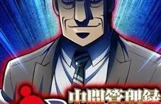 《中间管理录利根川》确定邀请到「川平慈英」担任旁白，片头曲会由「ゲスの极み乙女」演唱！-绝对领域