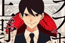《爱情向导上野先生》倒数4话迎向最终回，完结单行本上市日期尚未确定！-绝对领域
