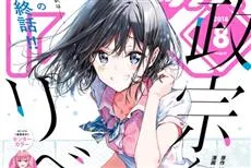 校园恋爱漫画《政宗君的复仇》迎向完结，OAD特别宣传影片同步公开！-绝对领域