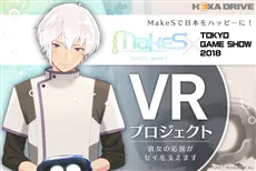 生活支援系APP《MakeS-早安，我的Sei-》群众募资突破1000万！带Sei前进东京电玩展吧♪-绝对领域