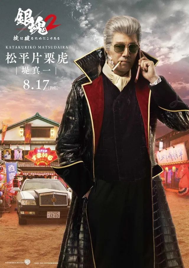 松平片栗虎 堤真一 银魂2