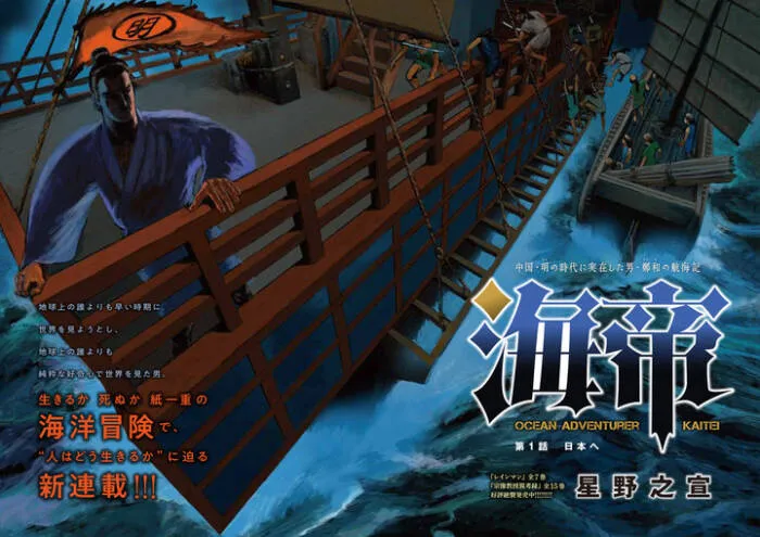 星野之宣新连载漫画『海帝』开启连载 讲述郑和下西洋的漫画-绝对领域