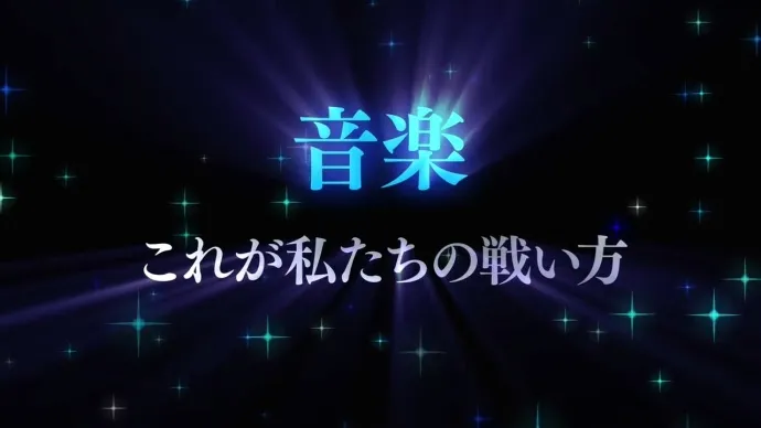 音乐队偶像魔女 电视动画 强袭魔女