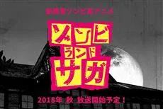 MAPPAｘavex pictureｘCygames联手推出新感觉原创动画《Zombieland Saga》，预计2018年秋季播出！-绝对领域