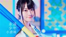 声优歌手「小仓唯」最新第9张单曲《永远少年》释出完整音乐影像及幕后花絮影片！-绝对领域