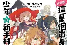 《比方说，这是个出身魔王关附近的少年在新手村生活的故事1》 自以为超弱其实强到爆！？超另类设定的奇幻轻小说登场☆-绝对领域