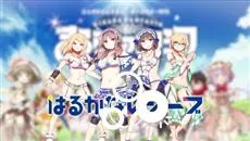 手机游戏《KIRARA幻想曲》宣布《遥的接球》角色将登场，广告影像抢先曝光！-绝对领域
