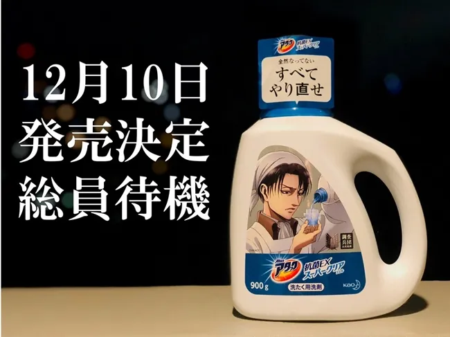 《进击的巨人ｘ花王》调查兵团开发的洗衣精完成惹！！让兵长一次驱逐所有衣物脏污d(`･∀･)b-绝对领域
