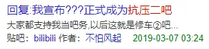 B站贴吧的崩塌与重建:270万人在一夜之间彻底乱套
