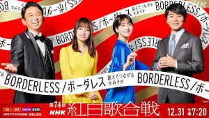 第74回NHK红白歌会，演唱曲目顺序正式揭晓 ​​​-绝对领域