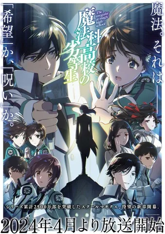 《魔法科高中的劣等生》第三季将于四月开播！OP主题曲为LiSA 主要PV及主视觉图公开-绝对领域