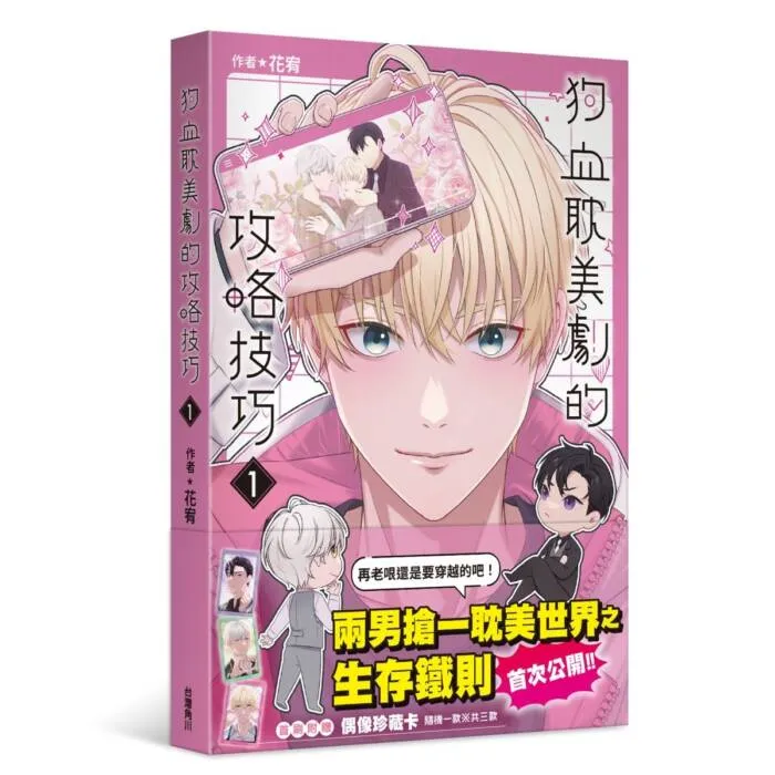 台灣角川《狗血耽美劇的攻略技巧 (1)》特裝版收錄內容 image