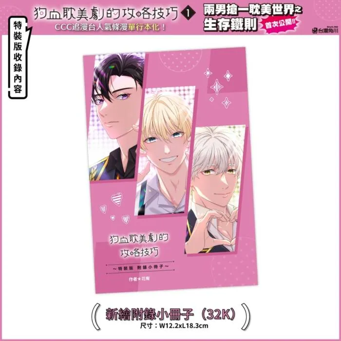 台灣角川《狗血耽美劇的攻略技巧 (1)》特裝版收錄內容 image