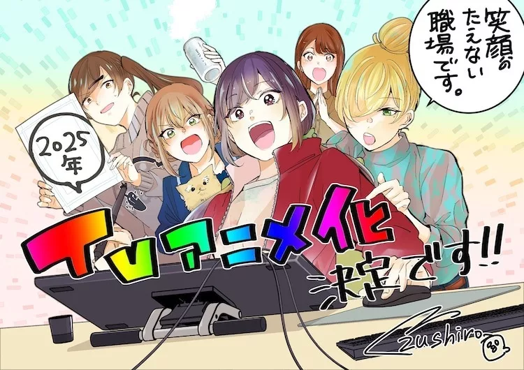 少女漫画家的欢乐日常《这里是充满笑容的职场。》宣布将于2025 年推出电视动画-绝对领域