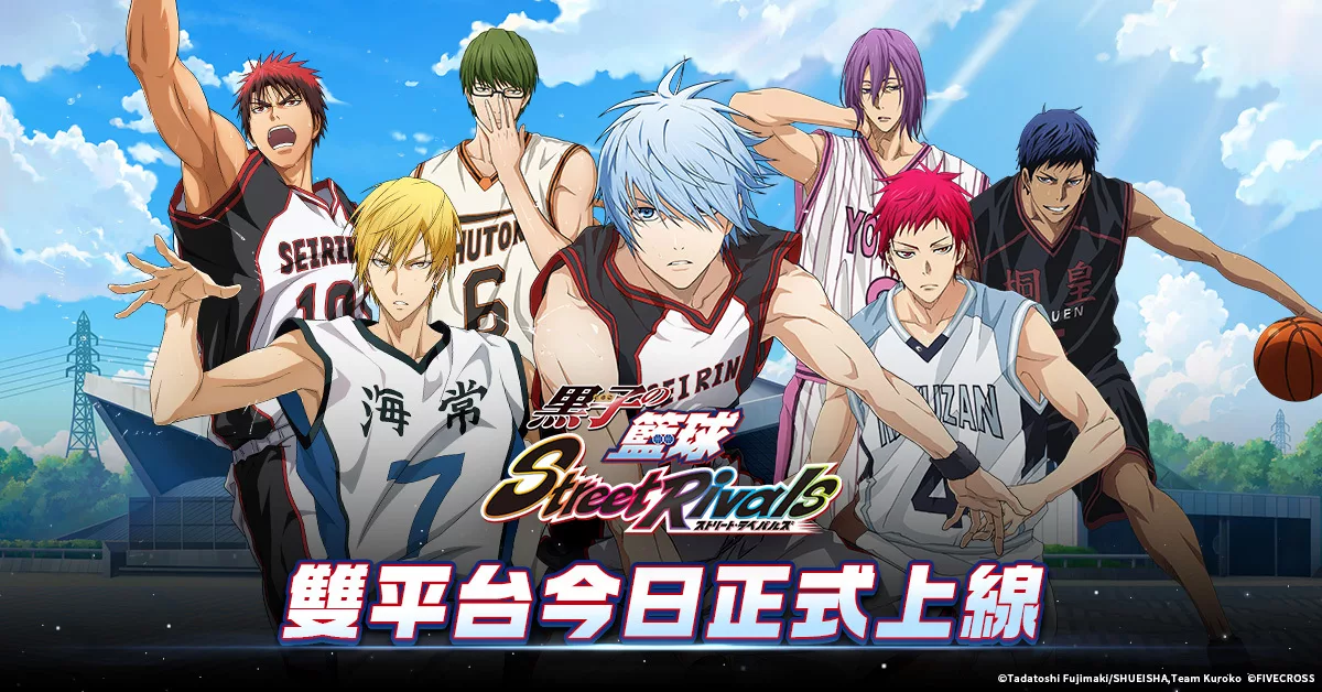篮球对战游戏《黑子的篮球Street Rivals》今日双平台正式上线同步释出多项庆祝活动-绝对领域