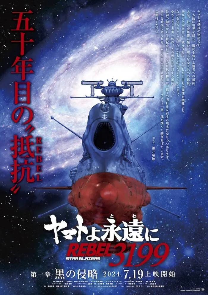 《宇宙战舰大和号》重制系列最新作《大和号永远的REBEL 3199》7/19 日本上映-绝对领域