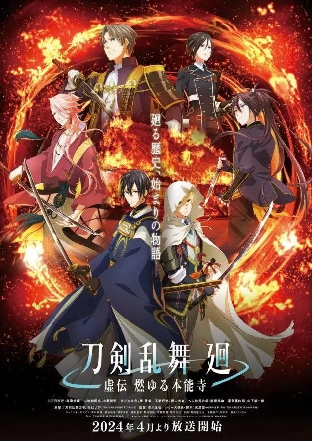 2.5 次元舞台剧《刀剑乱舞回虚传燃烧本能寺》动画化今年4 月开播-绝对领域