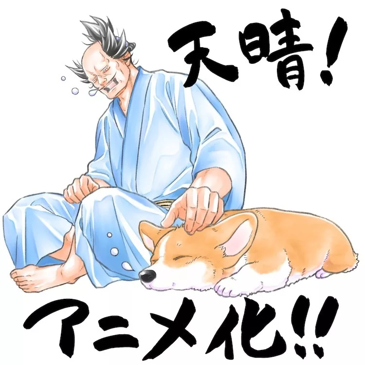 武士与柯基的日常漫画《殿下与狗》动画化确定-绝对领域